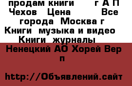 продам книги 1918 г.А.П.Чехов › Цена ­ 600 - Все города, Москва г. Книги, музыка и видео » Книги, журналы   . Ненецкий АО,Хорей-Вер п.